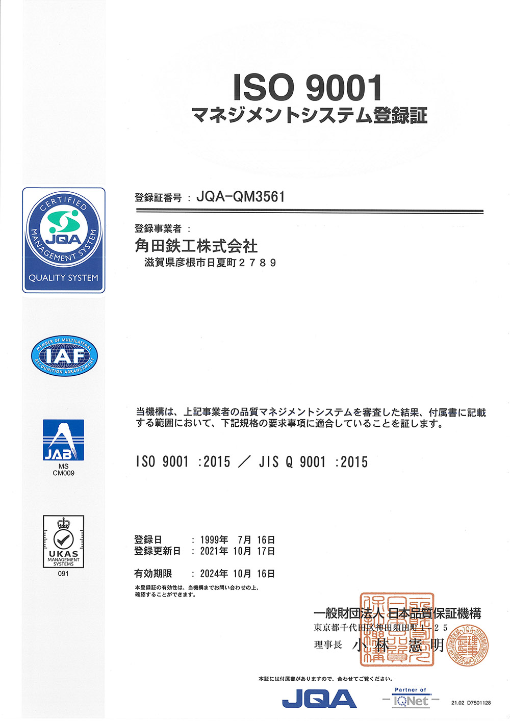 ISO9001 品質マネジメントシステム