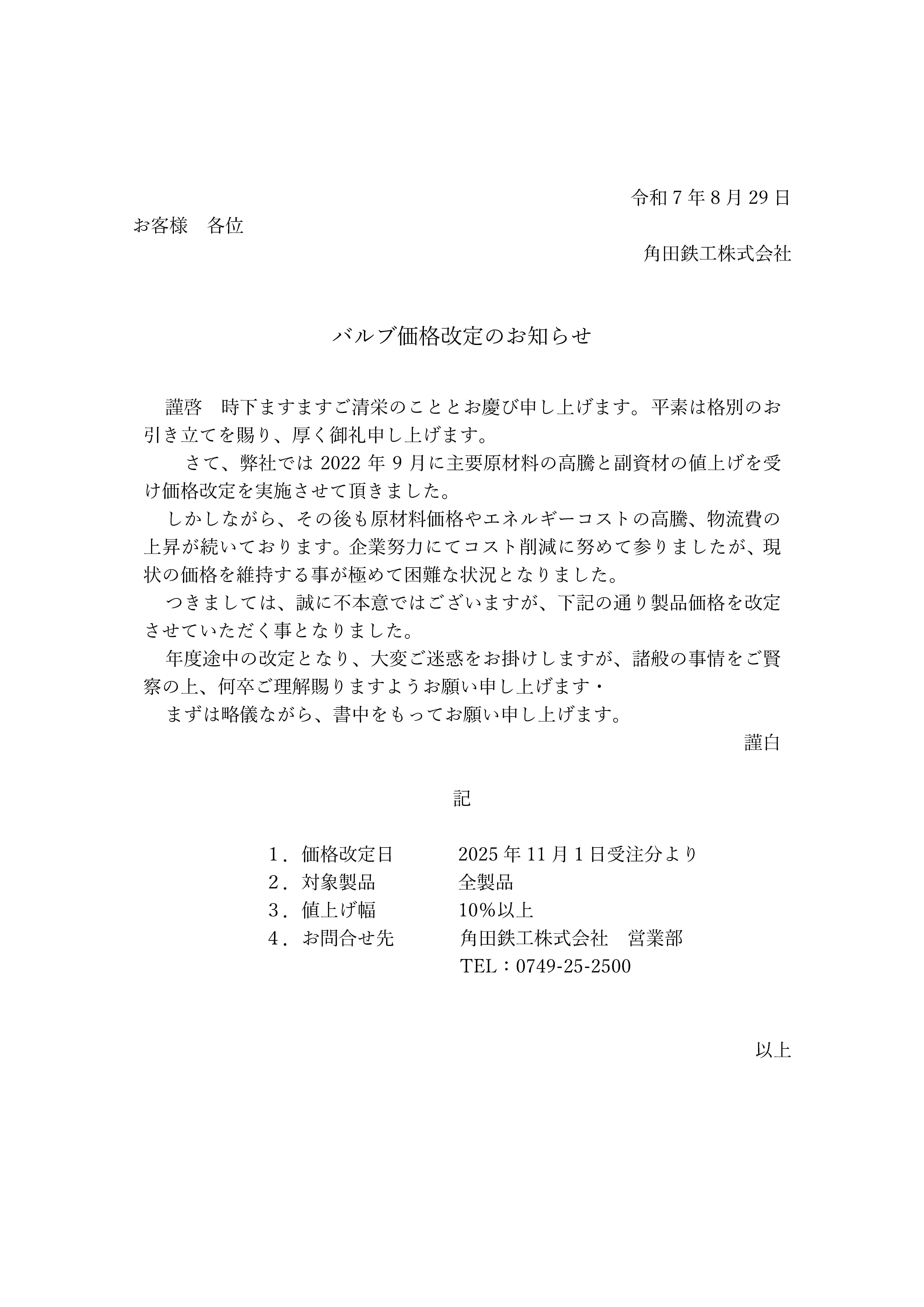 価格改定のお知らせ