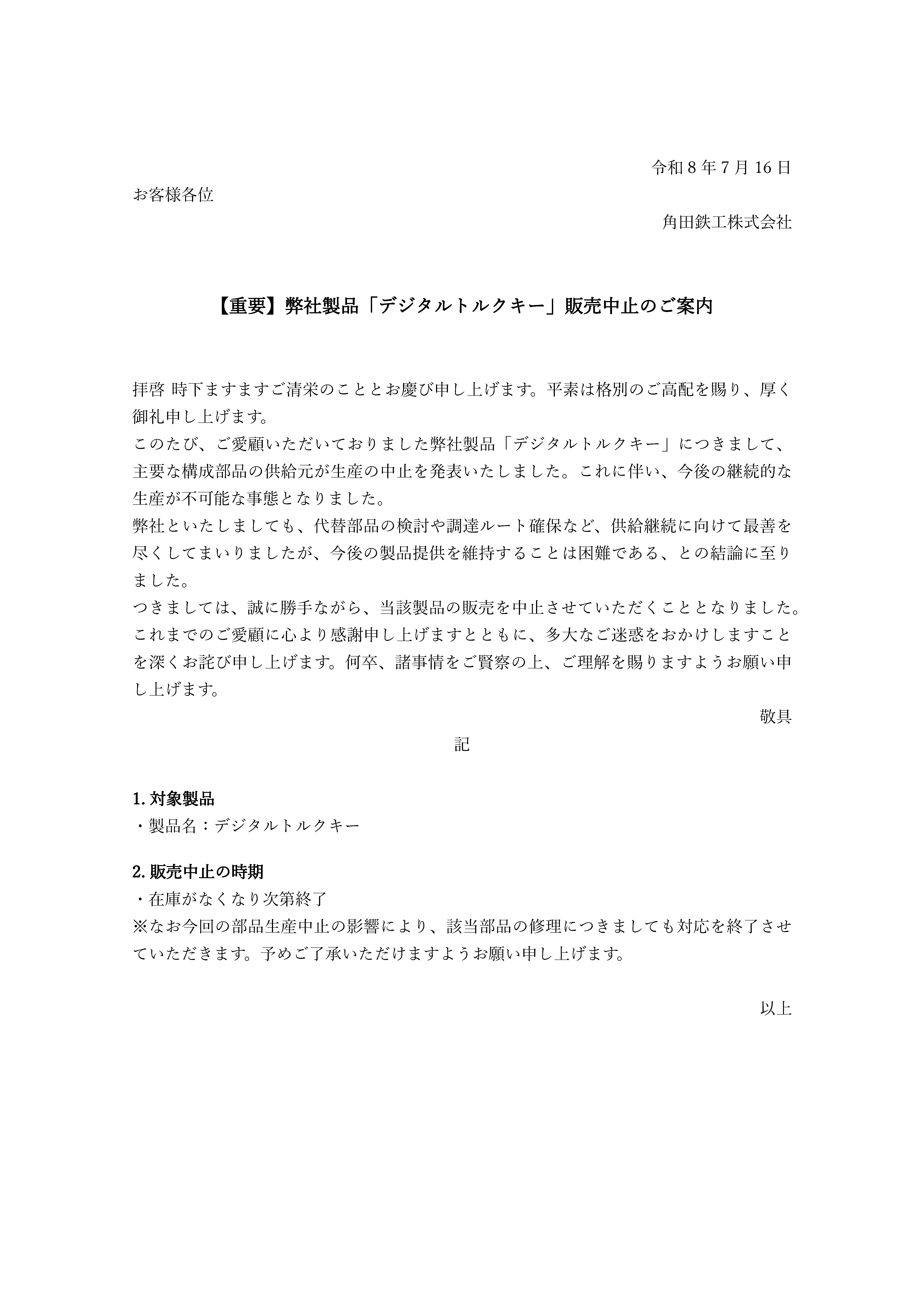 デジタルトルクキー販売中止のご案内