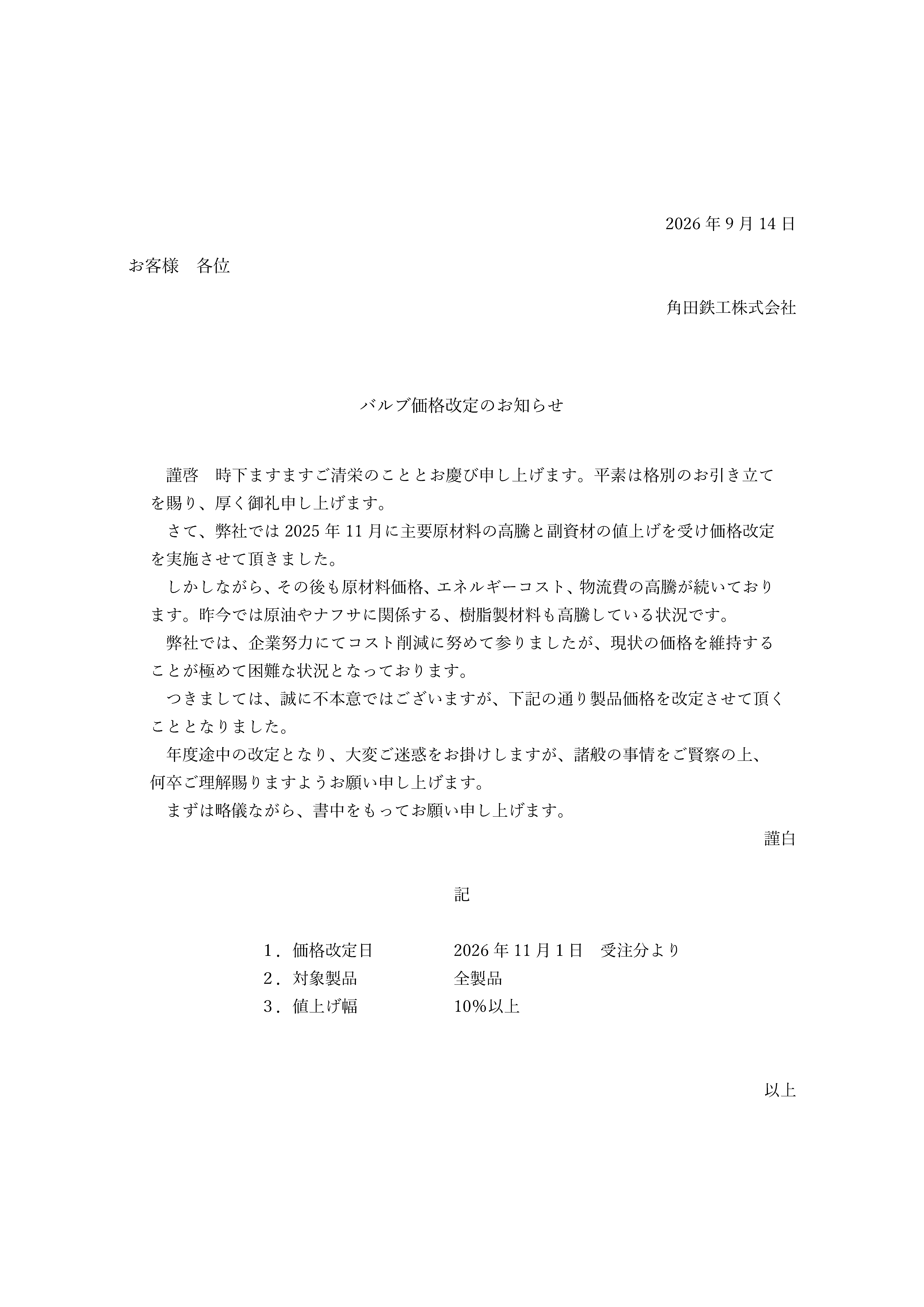 価格改定のお知らせ